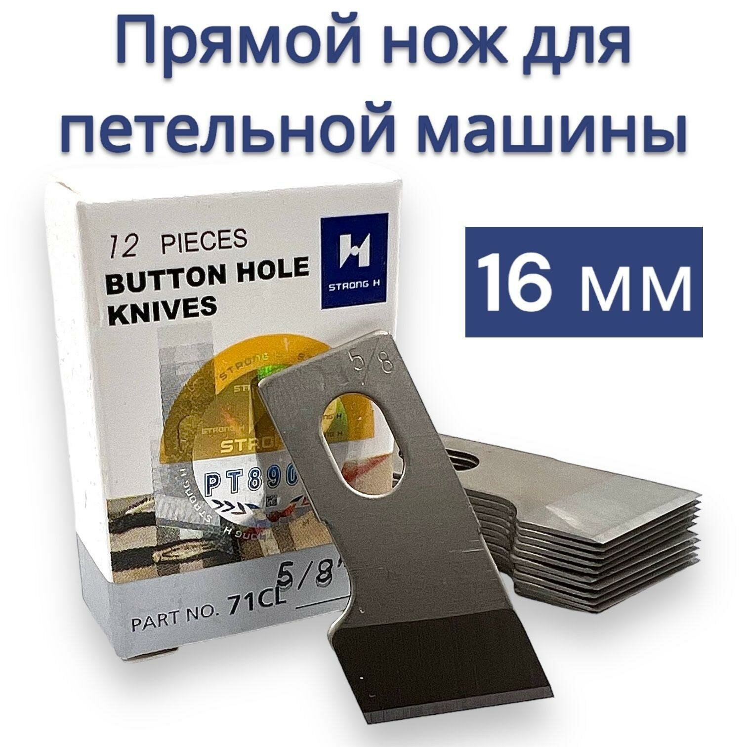 Ножи к петельным машинам 16мм (5/8") 71CL/12шт