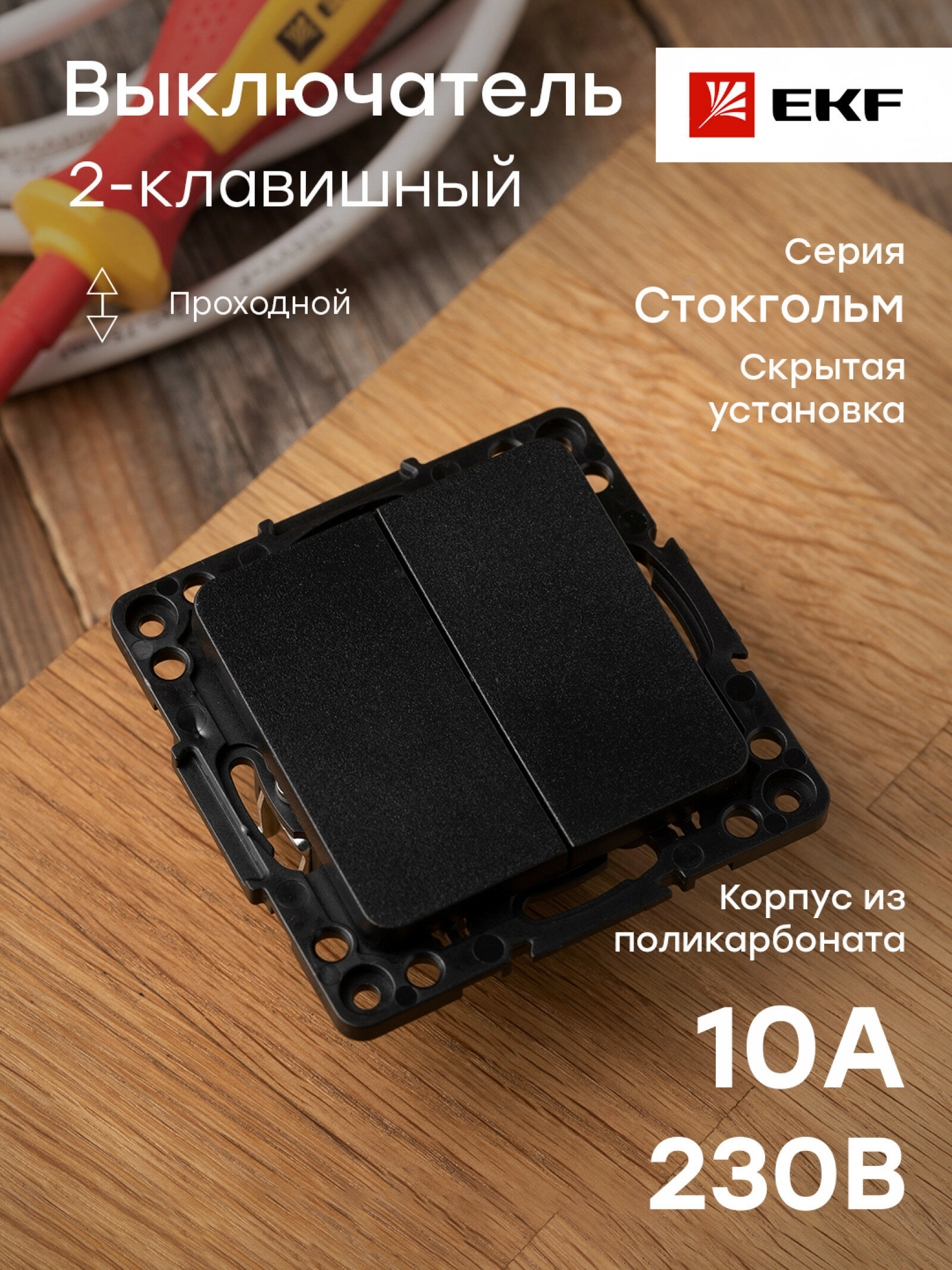 Стокгольм Механизм Выключателя 2-кл. проходного 10А автоматические клеммы черный EKF PROxima