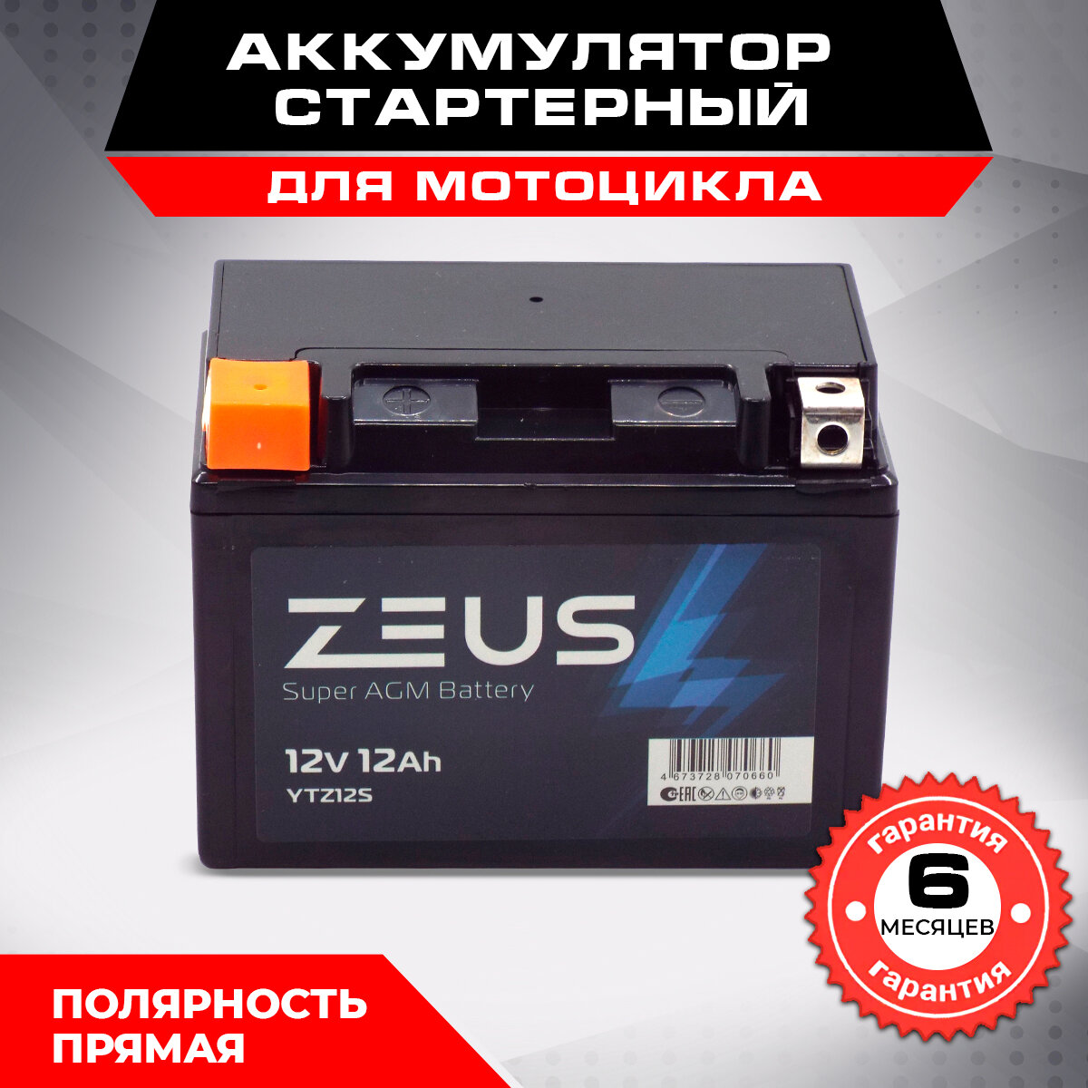 Аккумулятор ZEUS SUPER AGM 12 Ач п. п. (YTZ12S)