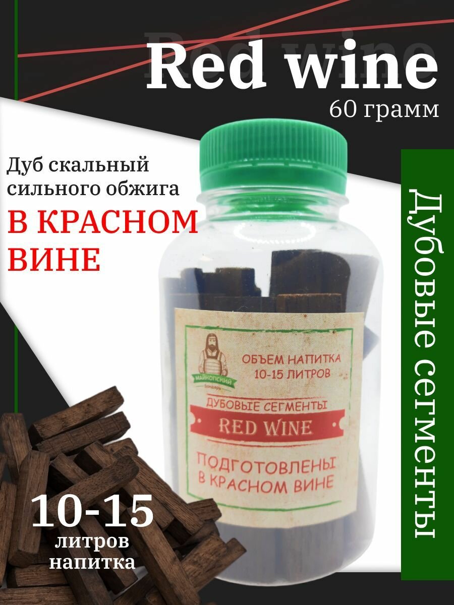 Набор дубовых сегментов "Майкопский Бондарь Red Wine", 60 грамм - фотография № 1