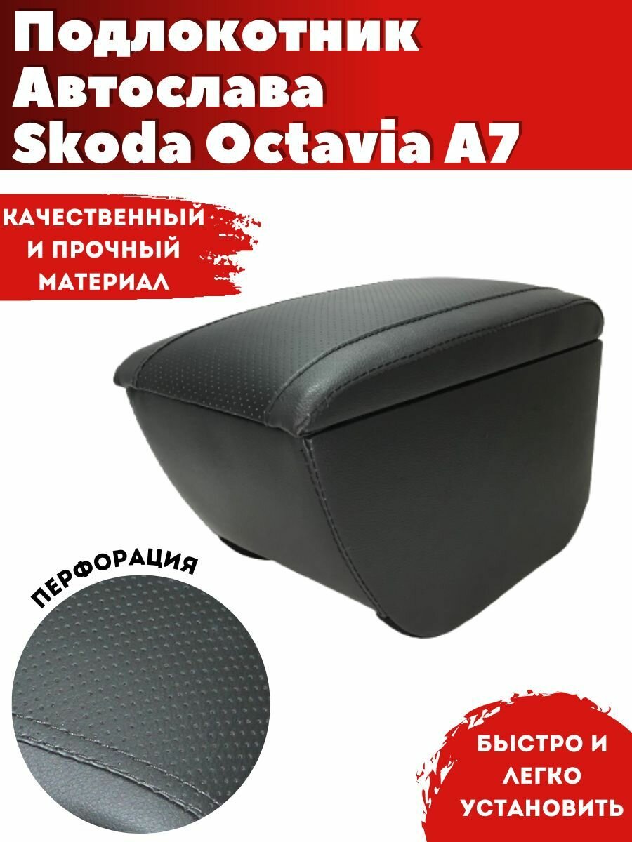 Подлокотник AVTOSLAVA для автомобиля Skoda Octavia A7/ Шкода Октавия А (2013-н.в.) из экокожи со вставкой в подстаканник