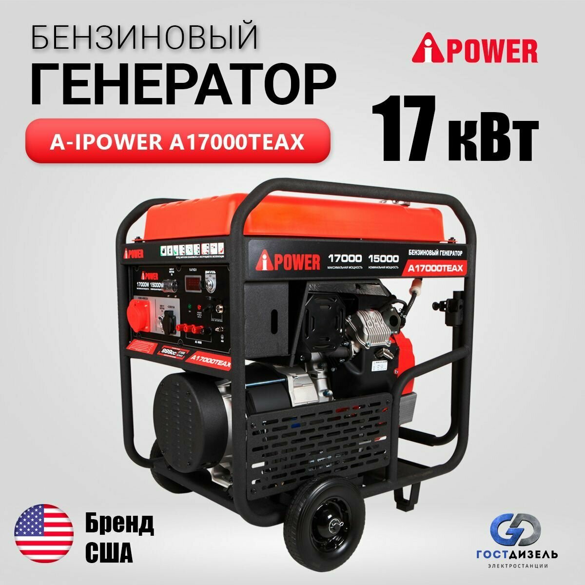 Генератор бензиновый A-iPower 15кВт, 400В/50Гц, электростартер - фото №1