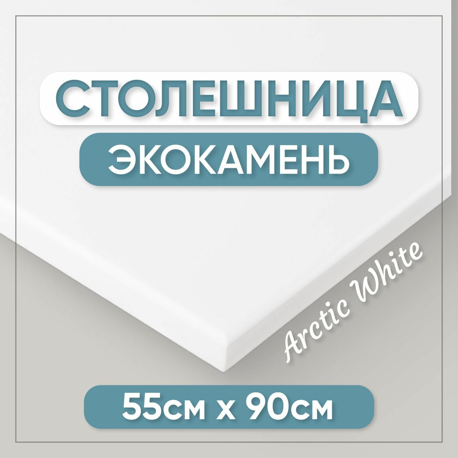 Столешница для ванной из искусственного камня 90см х 55см белый цвет глянцевая поверхность