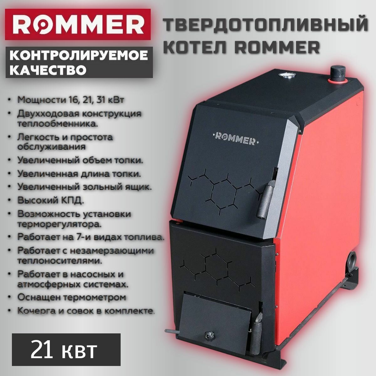 Твердотопливный котел ROMMER Rsb-1110-000021 21 квт с возможностью установки тэна терморегулятора/турбокомплекта пеллетной горелки