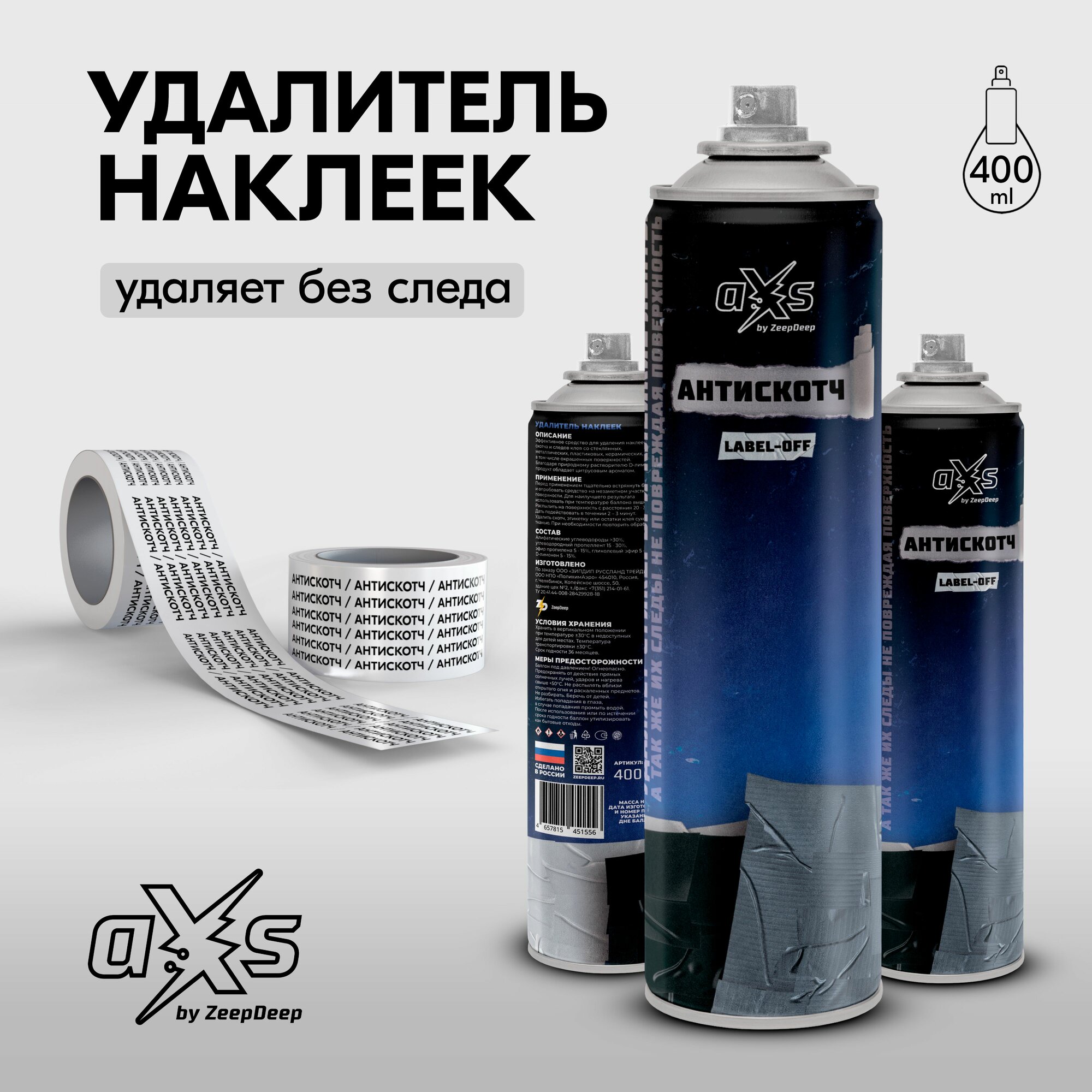 Антискотч / Удалитель наклеек (аэрозоль) LABEL-OFF aXs 400 мл