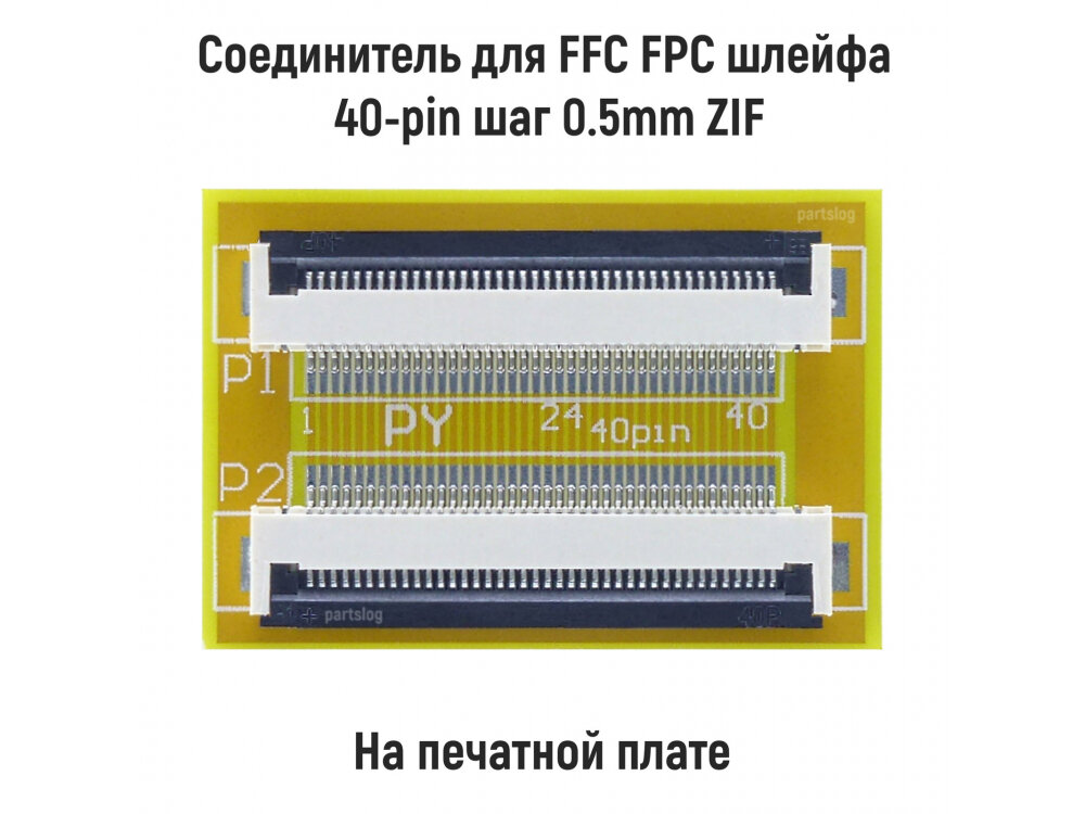 Соединитель для FFC FPC шлейфа 40-pin шаг 0.5mm ZIF на печатной плате