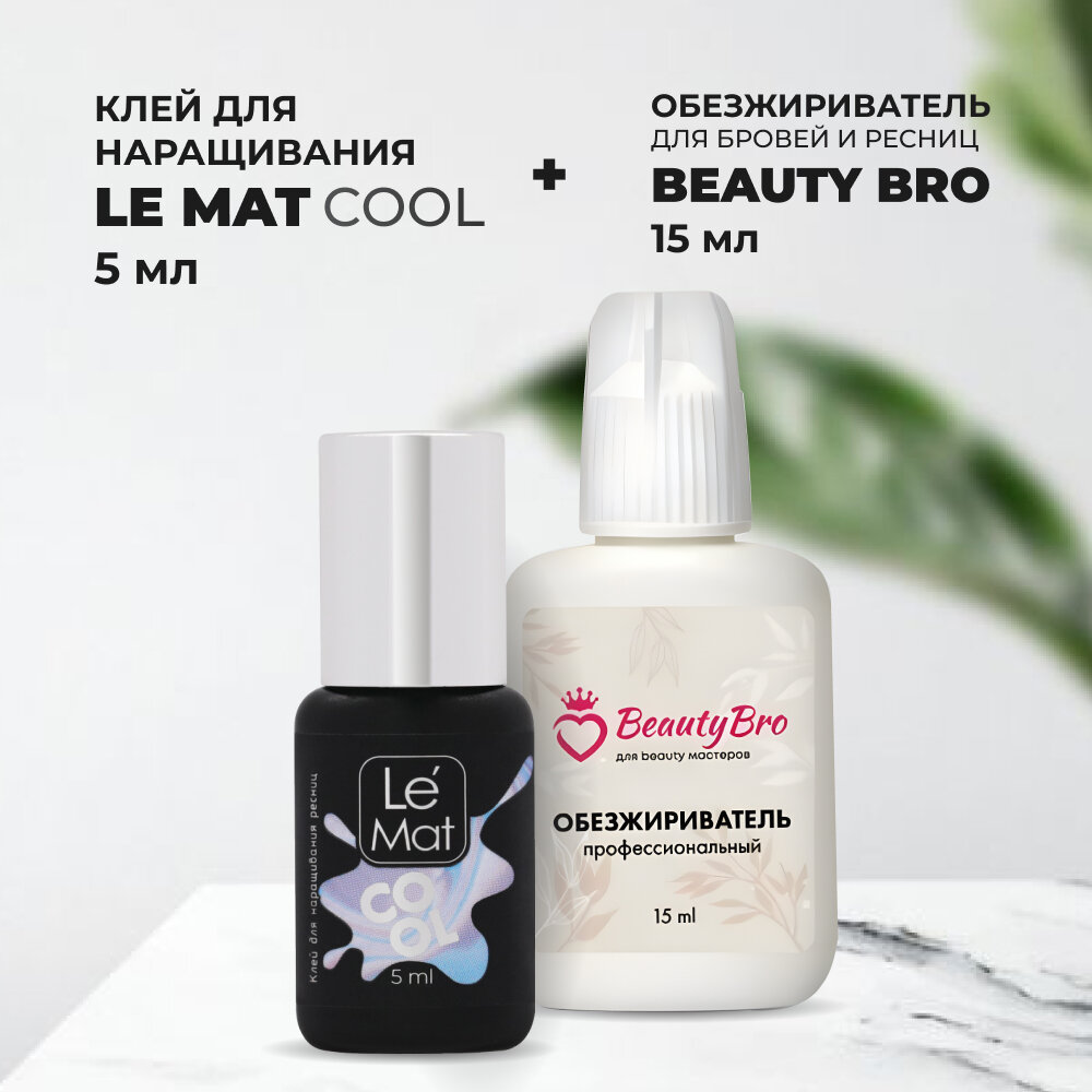 Набор Клей Le Maitre "COOL" 5мл и Обезжириватель Beauty Bro 15ml