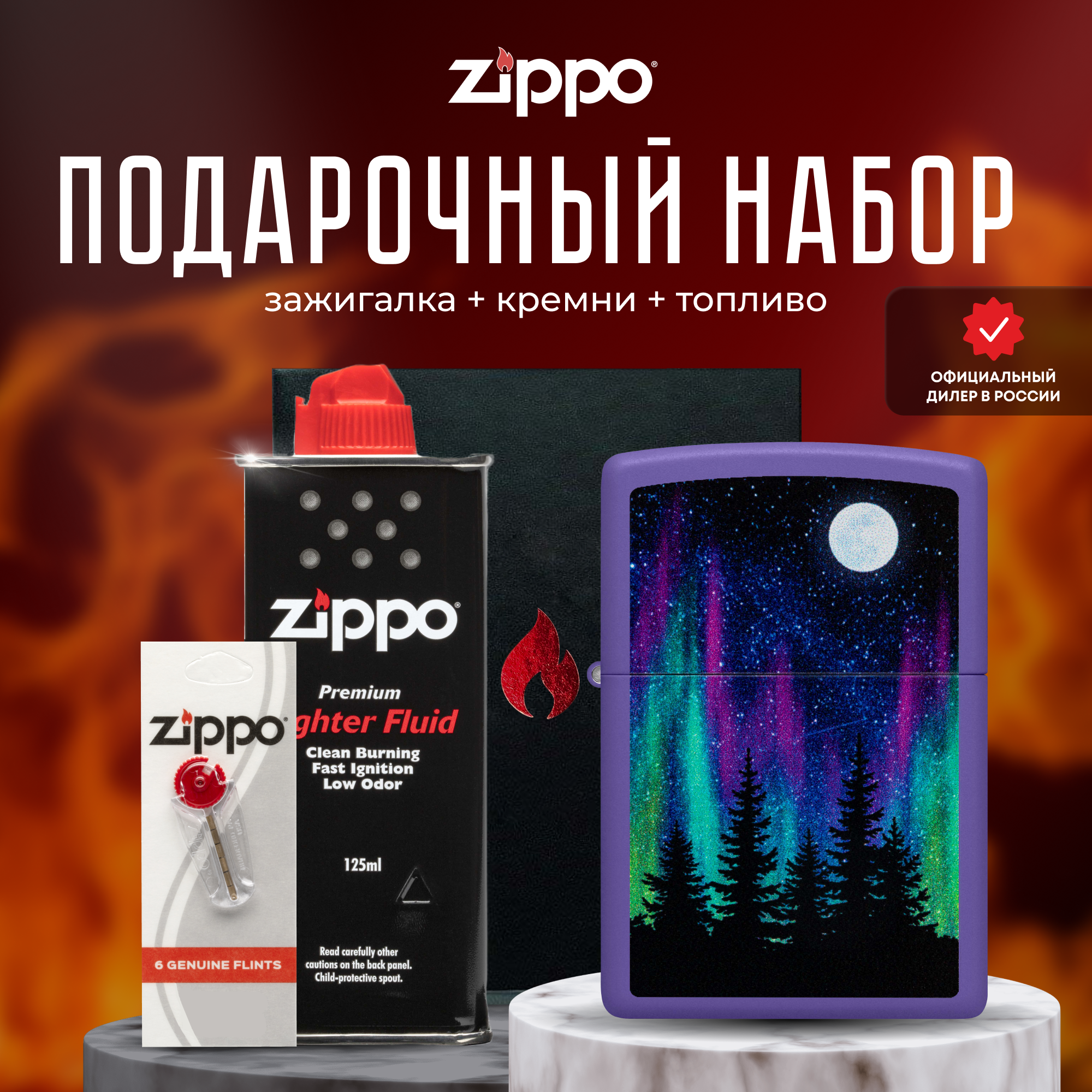Подарочный набор ZIPPO Зажигалка 48565 Northern Lights Design + кремни + топливо 125 мл