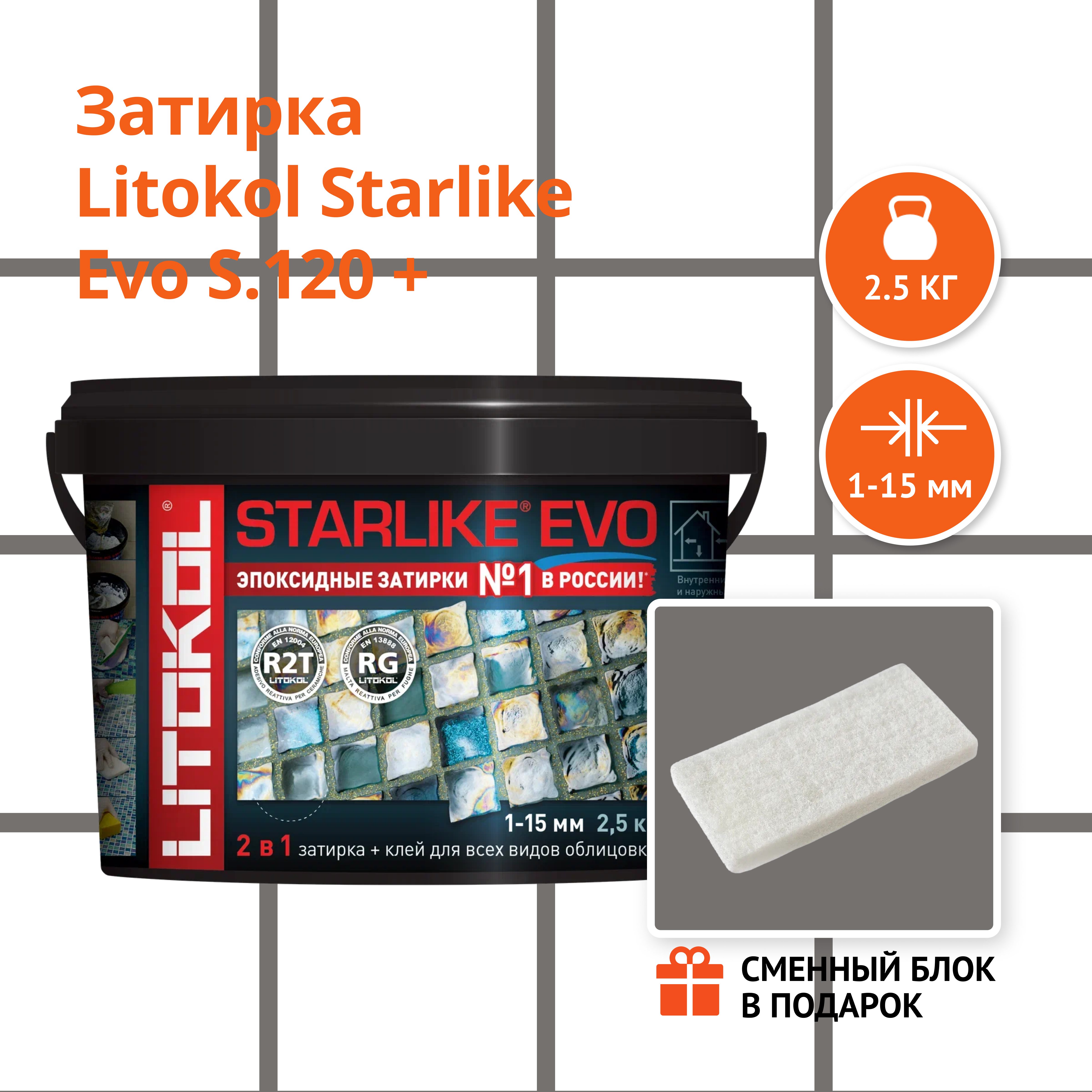 Затирка LITOKOL STARLIKE EVO S.120 GRIGIO PIOMBO 2.5 кг + Сменный блок в подарок