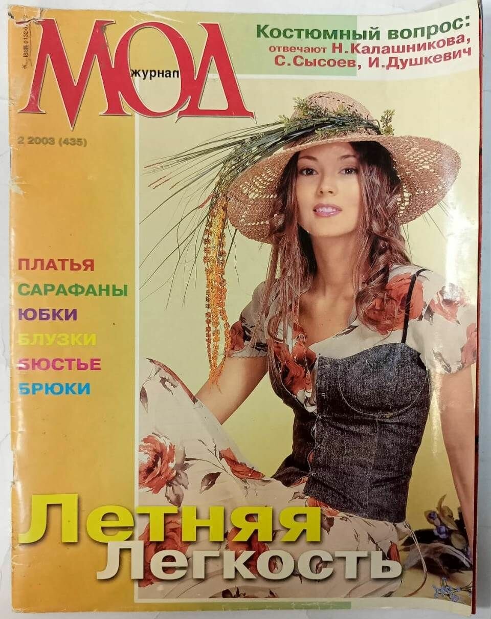 Журнал Мод № 2 2003