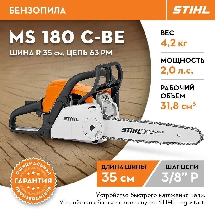 Бензопила STIHL оригинал MS 180 С-BE шина R 35 см/14