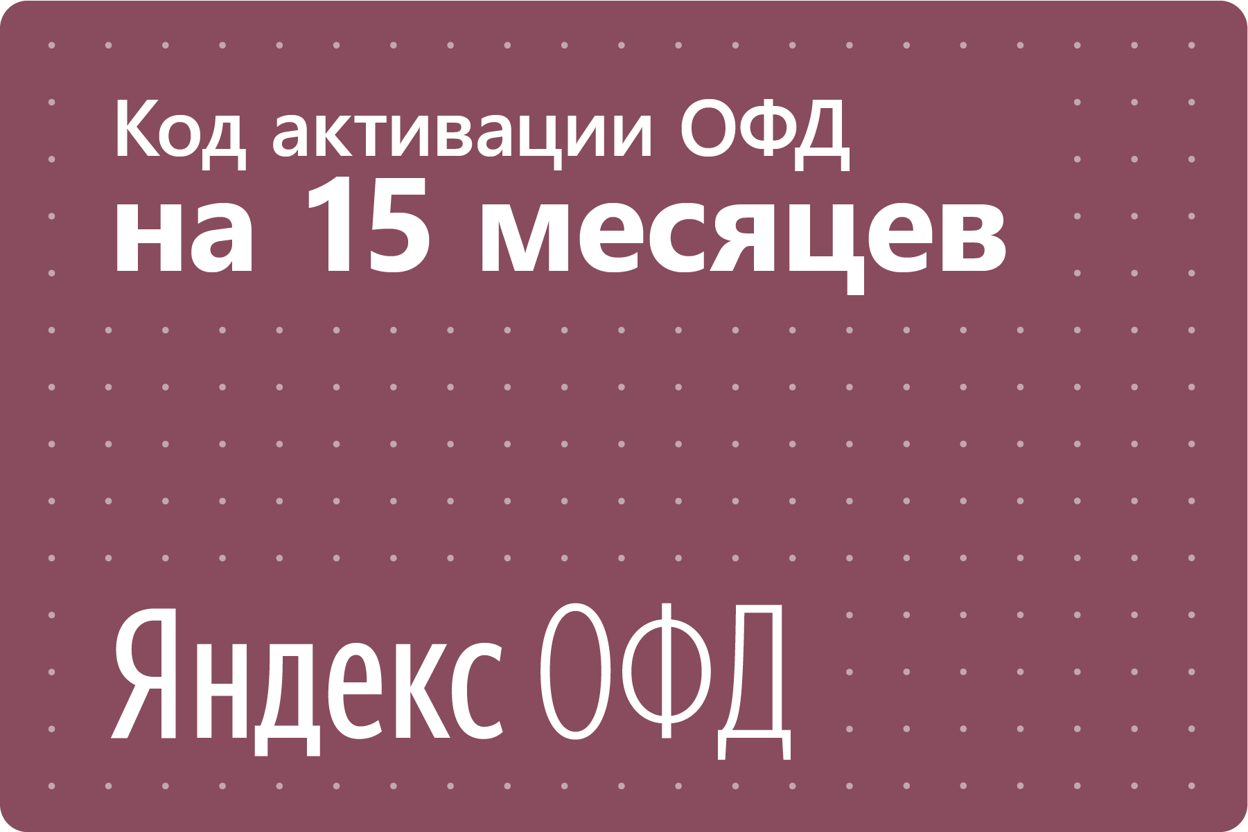 Цифровой код активации Яндекс ОФД на 15 месяцев