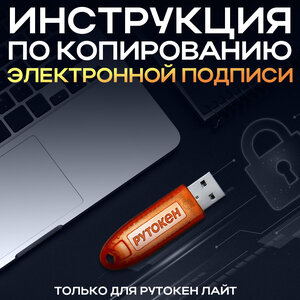 Рутокен - инструкция по копированию электронных подписей