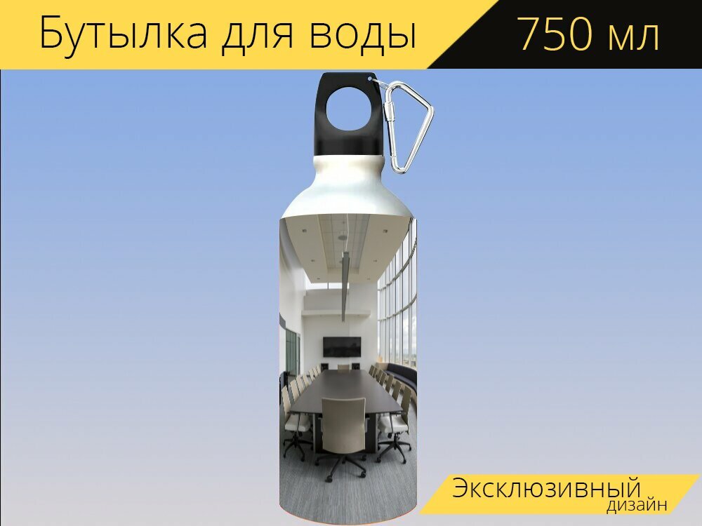 Бутылка фляга для воды "Стулья, конференц зал, длинный стол" 750 мл. с карабином и принтом