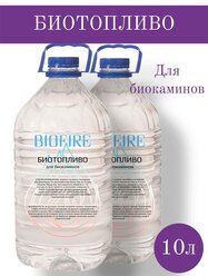 Биотопливо BioFire 10 л (2 канистры по 5 литров). Премиум класса!