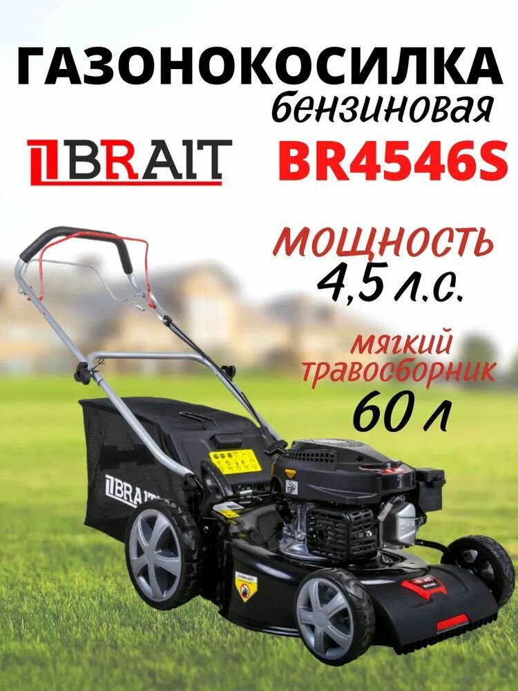 Бензиновая газонокосилка BRAIT BR4546S 4.5 л. с скос 80х30 8 режимов травосборник 60 л / садовая техника для сада и дачи инвентарь для стрижки газона и травы