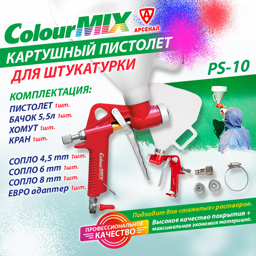 Пистолет картушный для штукатурки ColourMix 5,5л (сопла 4,5*6*8 мм), PS10