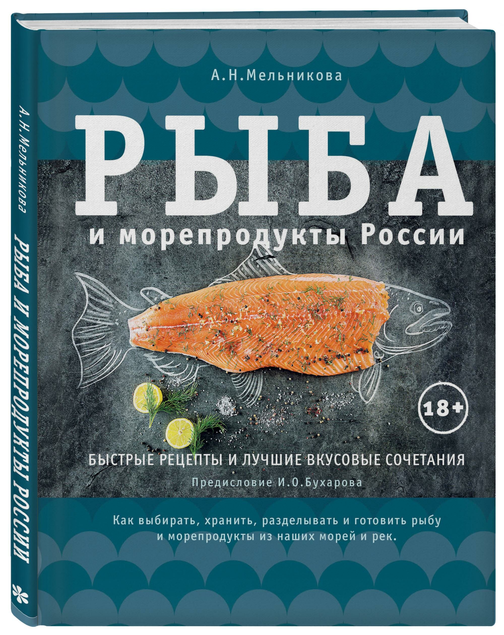 Рыба и морепродукты России (Торбиевская А. (иллюстратор), Мельникова Александра) - фото №2