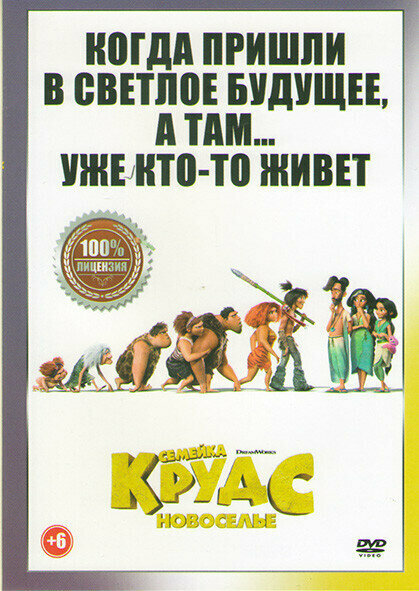 Семейка Крудс Новоселье (DVD)