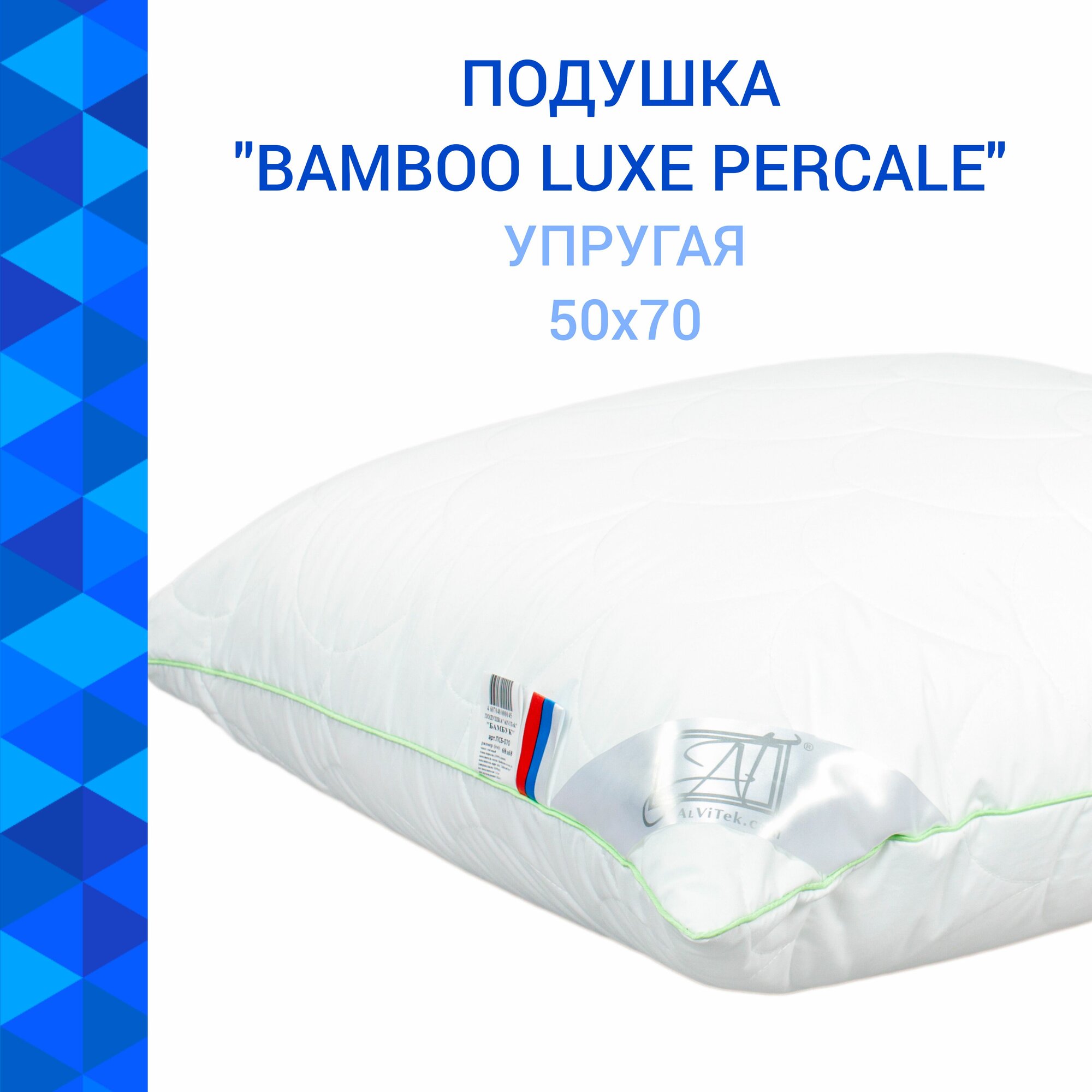 фото Подушка Альвитек "Bamboo Luxe Percale" 50х70, Чехол - 100% хлопок, ткань перкаль, Наполнитель чехла - бамбуковое и полиэфирное волокна, на молнии, Жесткость - средняя, Наполнитель ядра - искусственный Лебяжий пух
