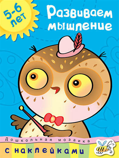 Кн.накл(Махаон) ДошкМозаика Развиваем мышление 5-6 лет (Земцова О.Н.)