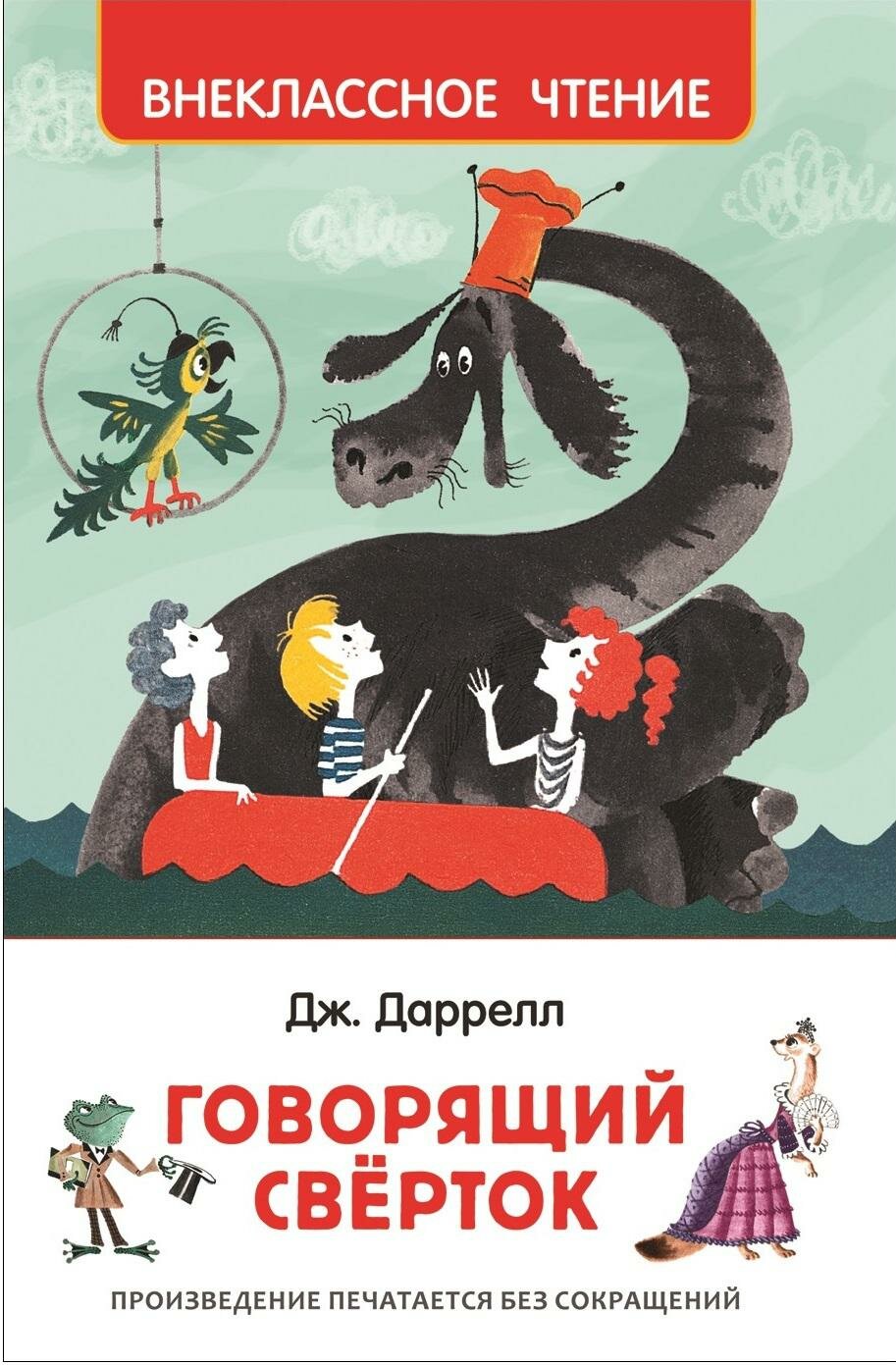 Говорящий сверток (Даррелл Джеральд , Беломлинский Михаил Самуилович (иллюстратор), Рахманова Наталья (переводчик)) - фото №1