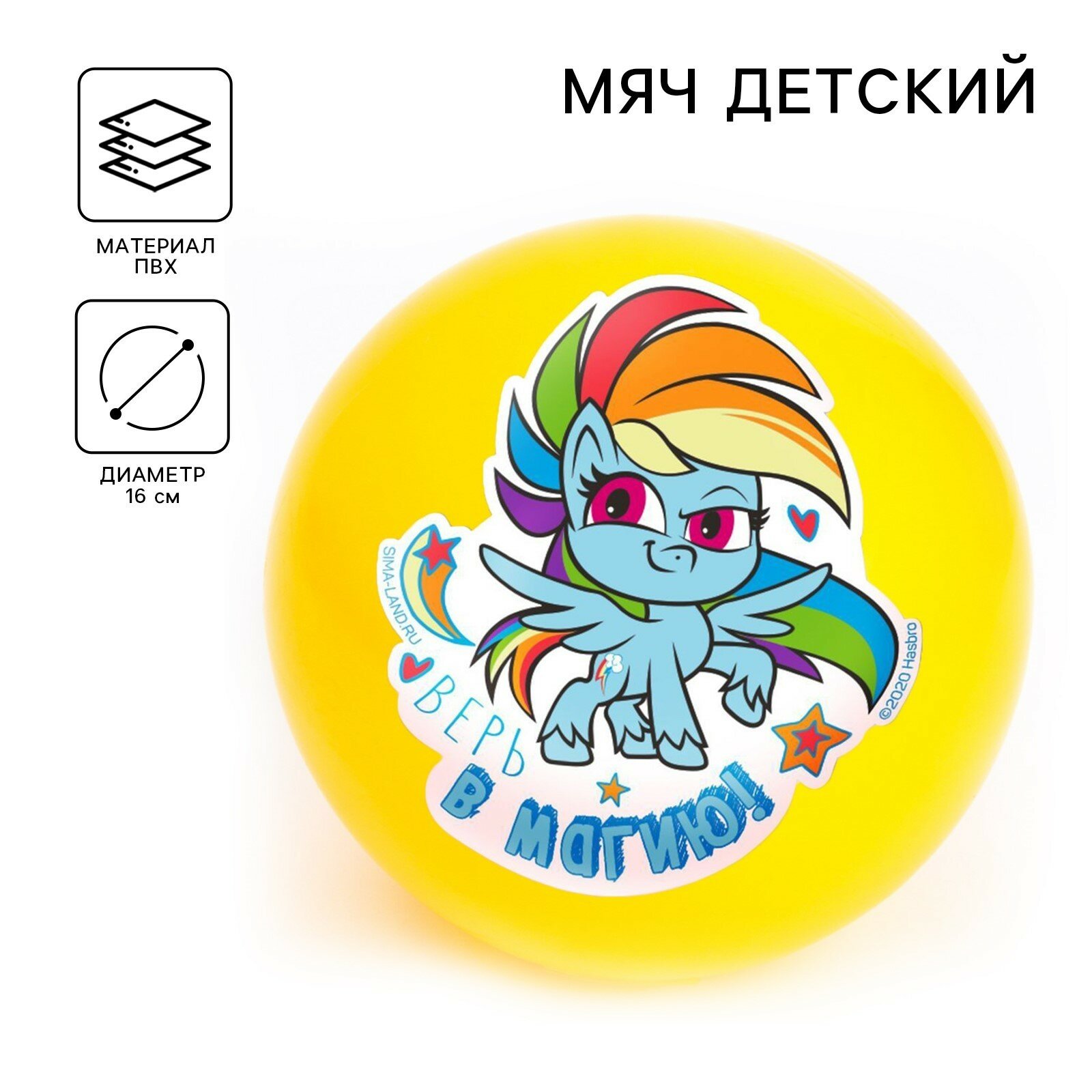 Мяч детский «Верь в магию», 16 см, My Little Pony, 50 г, цвета микс