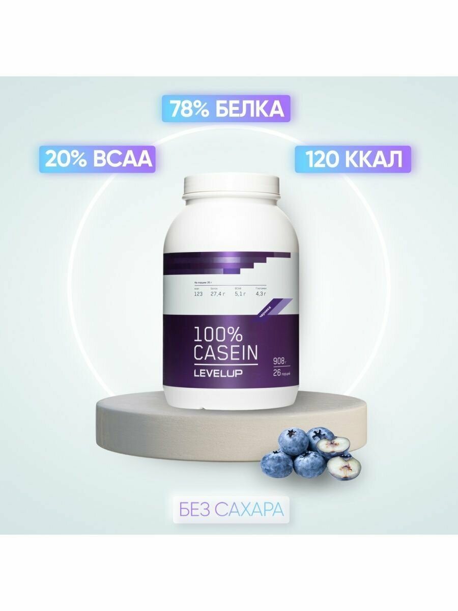 Протеин казеиновый LevelUp 100% Casein 908 г Черника