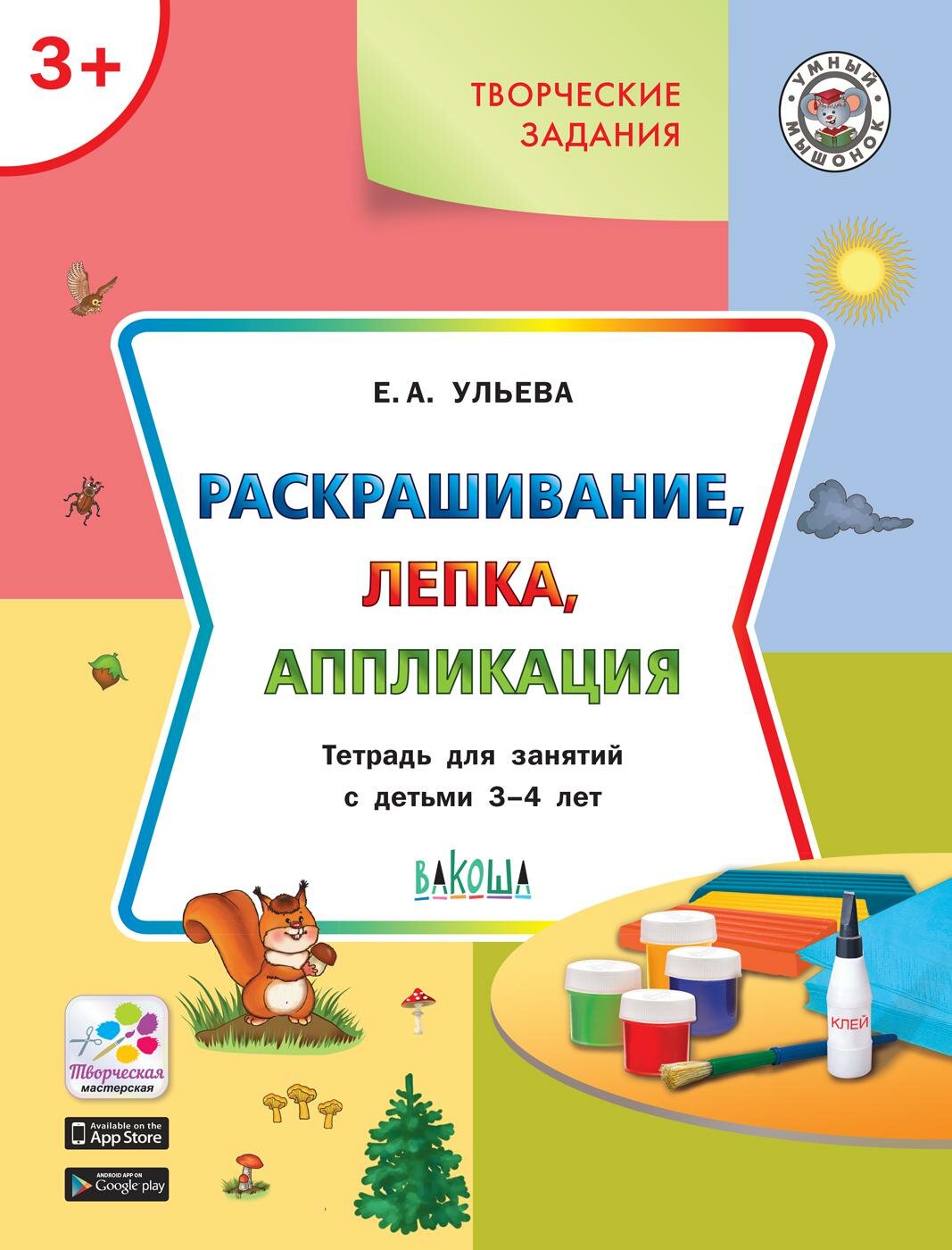 Творческие задания. Раскрашивание, лепка, аппликация. Тетрадь для занятий с детьми 3-4 лет. - фото №1