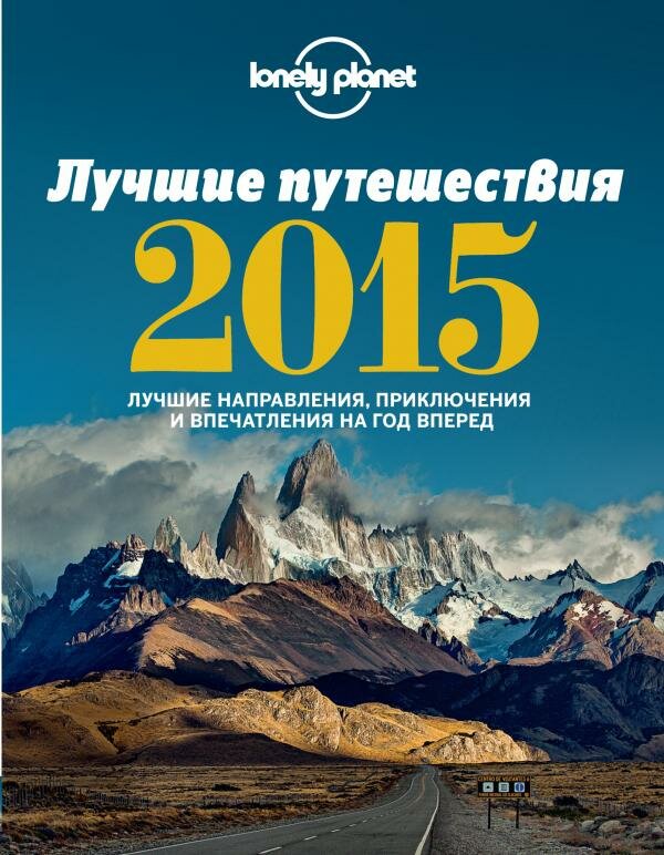 Лучшие путешествия 2015 (Бейнбридж Джеймс, Бакстер Сара, Байндлос Джо, Бласи Эбигейл) - фото №1