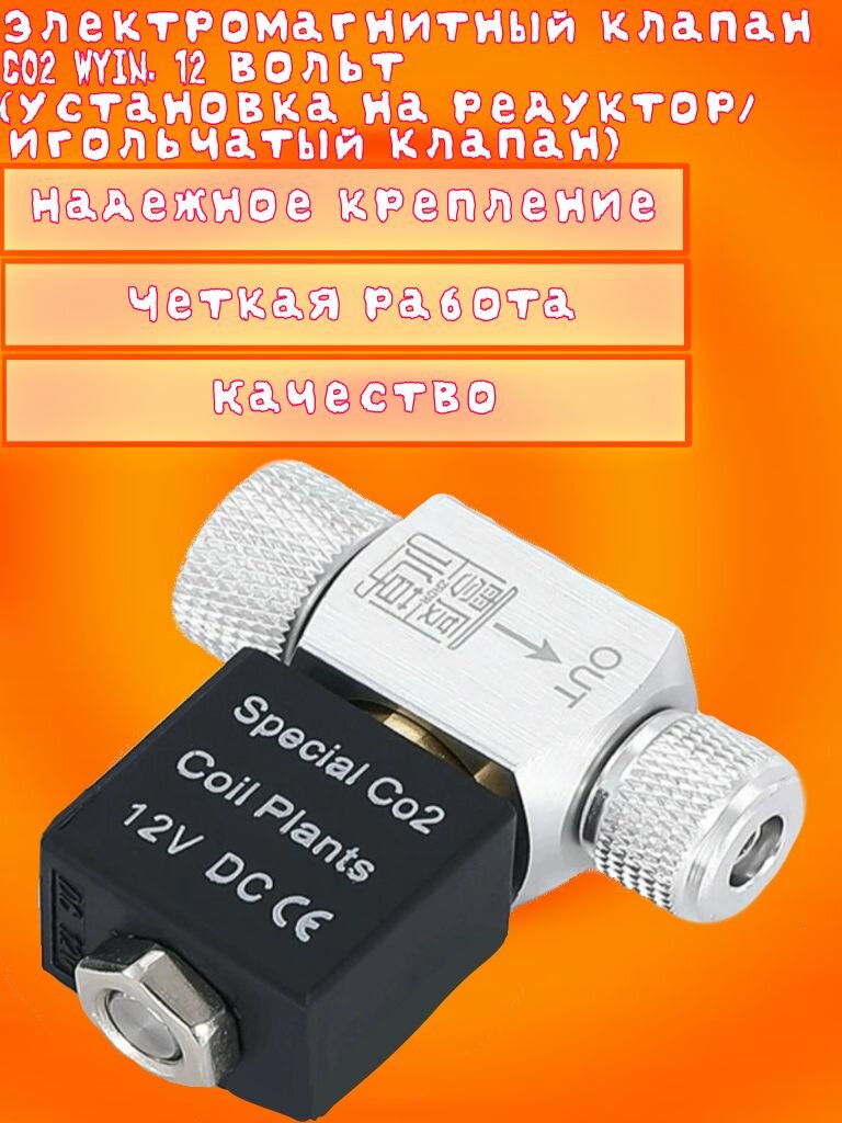 Электромагнитный клапан CO2 WYIN 12 вольт (установка на редуктор/игольчатый клапан)