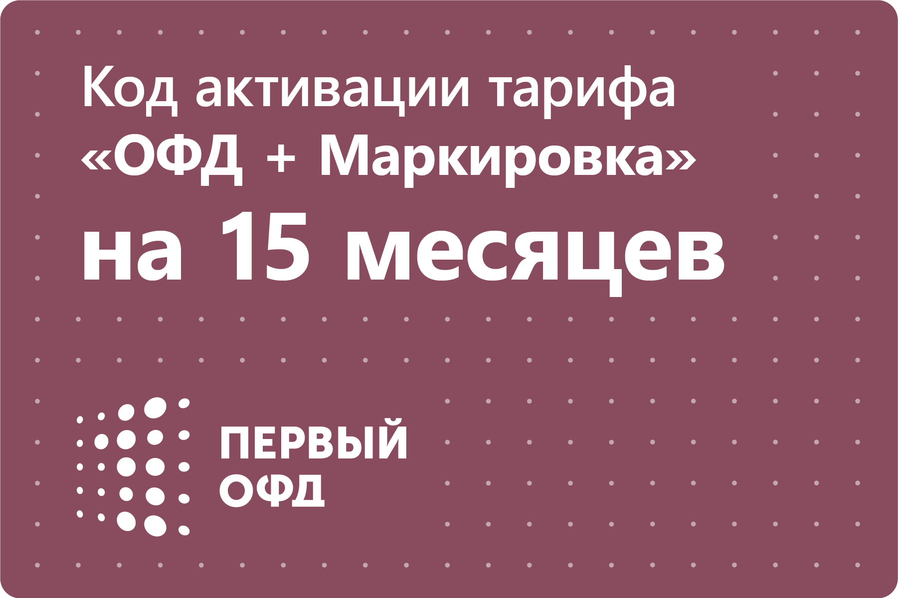 Цифровой код активации тарифа "ОФД + Маркировка" Первый ОФД на 15 месяцев