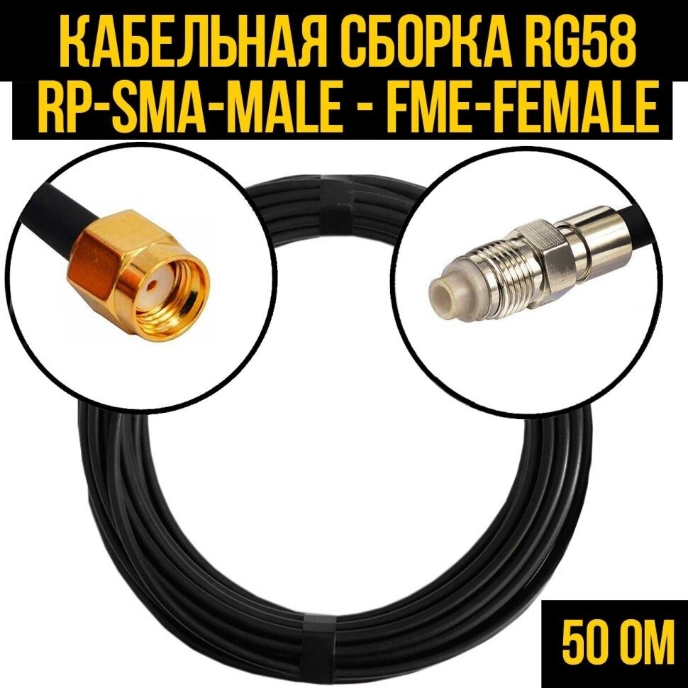 Кабельная сборка RG-58 (RP-SMA-male - FME-female), 1 метр - фотография № 1