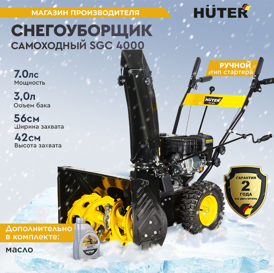 Комплект Снегоуборщик Huter SGC 4000 +Масло