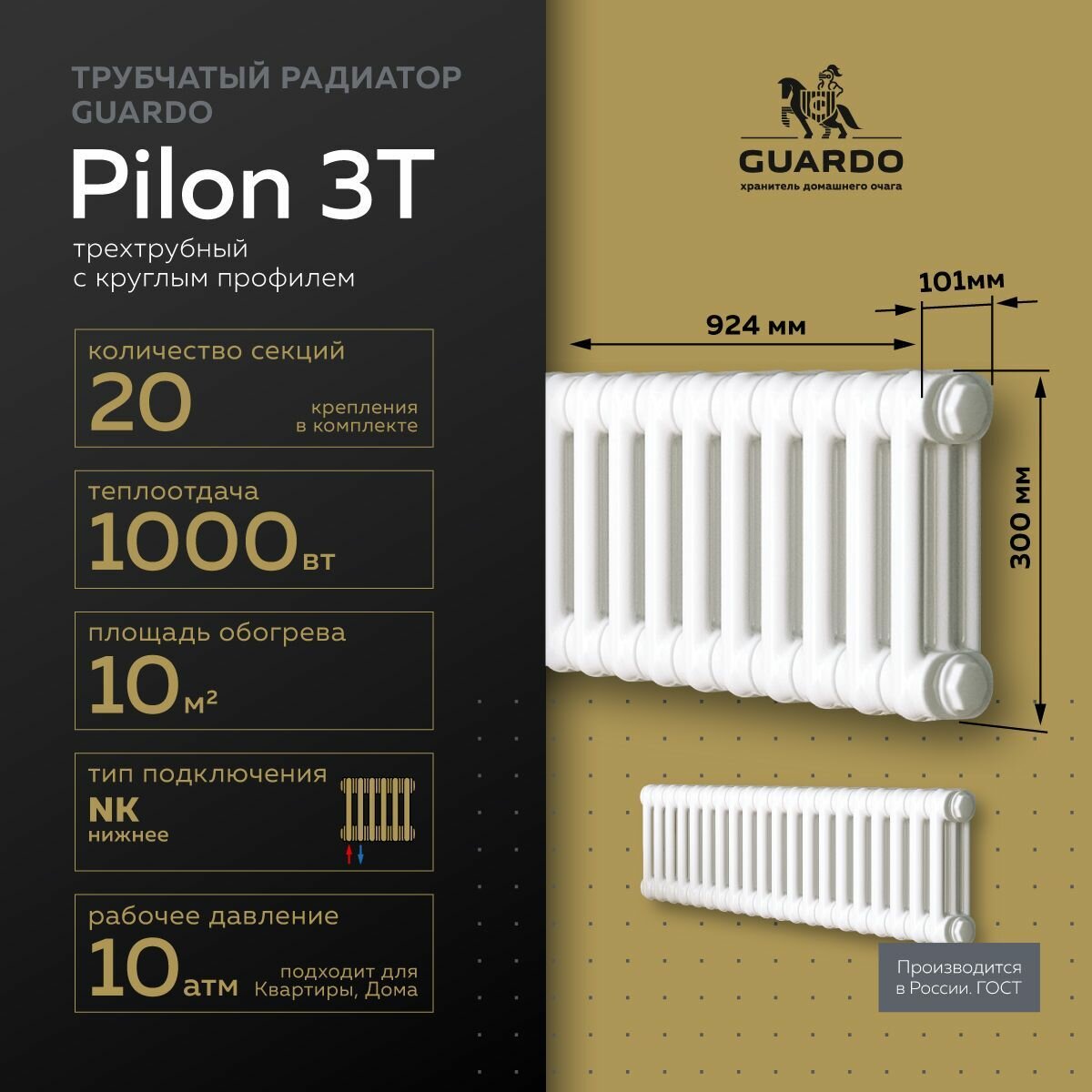 Радиатор отопления трубчатый стальной GUARDO PILON трехтрубный 300мм высотой 924мм шириной20 секций нижнее подключение 3T-0300 20 NK белый