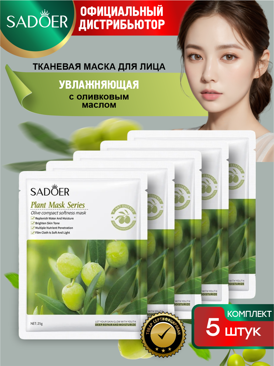 фото Увлажняющая тканевая маска для лица Sadoer с оливковым маслом 25 гр. х 5 шт.