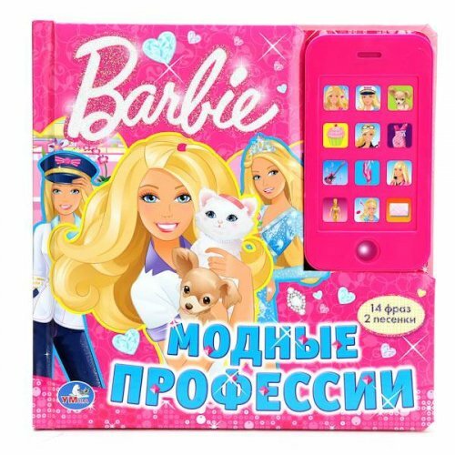 Звуковая картонная книга со съемным телефоном "Барби. Модные профессии". Мой первый телефон