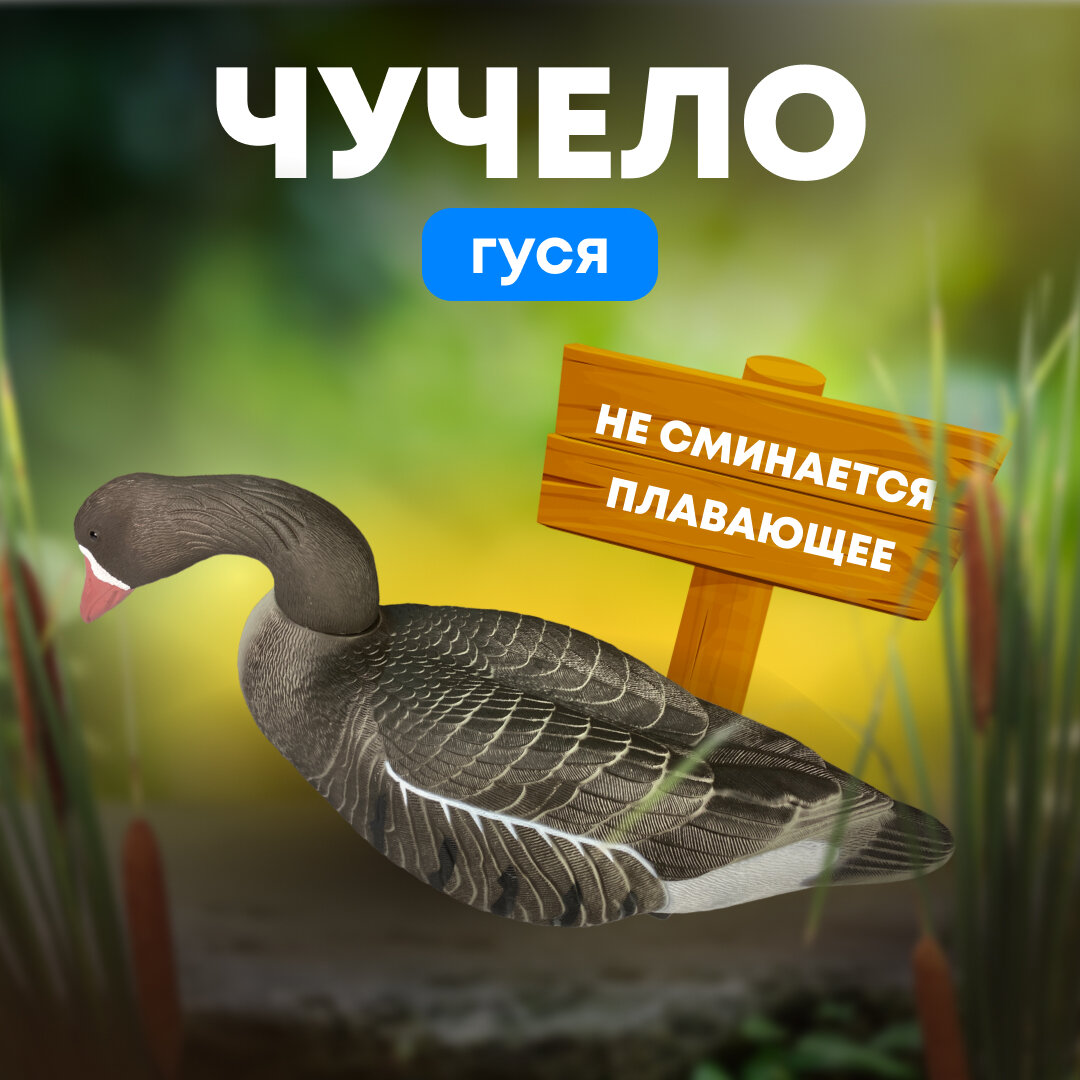 Подсадной гусь Taigan Goose плавающий кормящийся со съемной головой