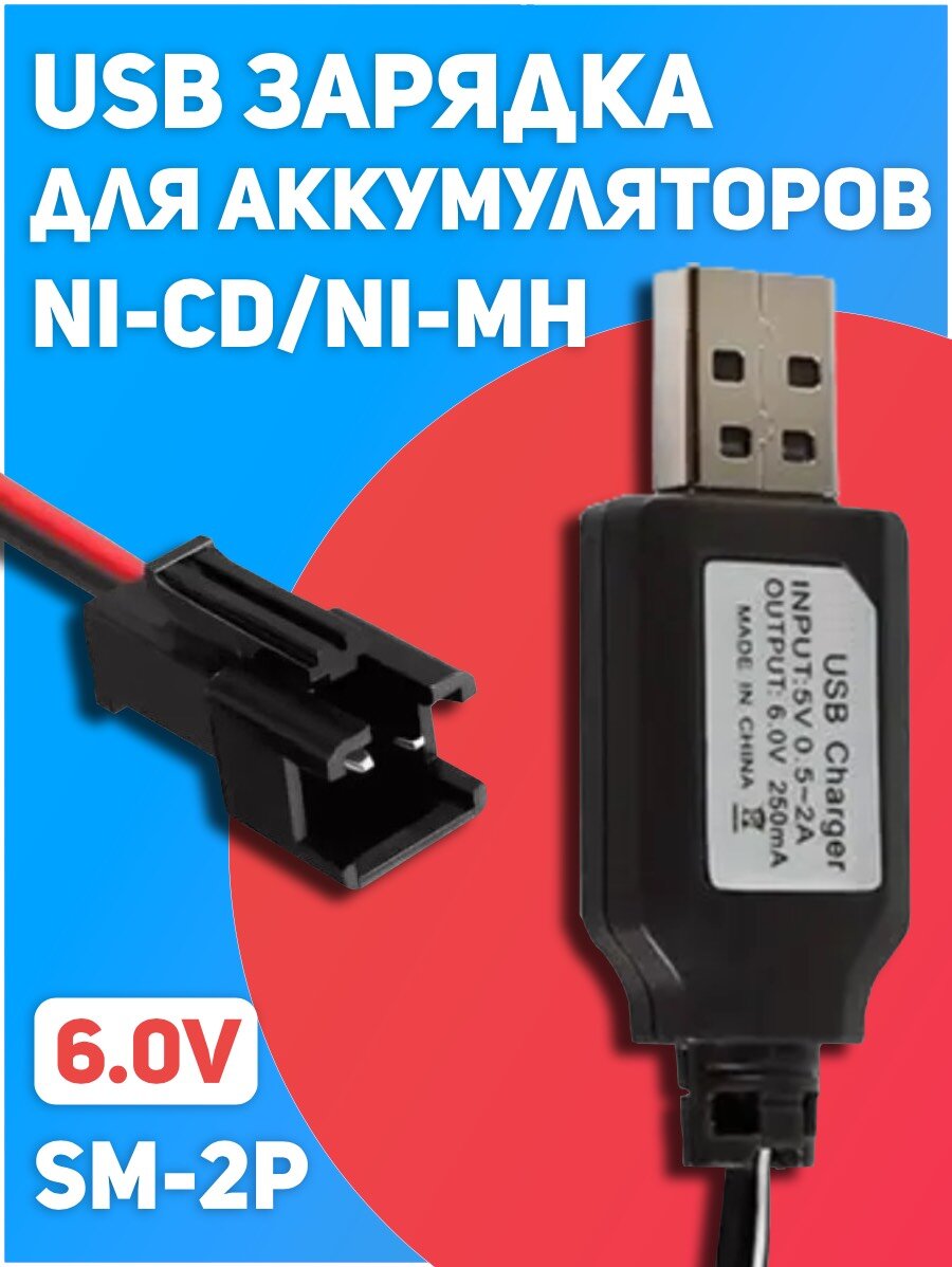 USB зарядное устройство для Ni-Cd и N-Mh аккумуляторов 6V с разъемом SM-2P