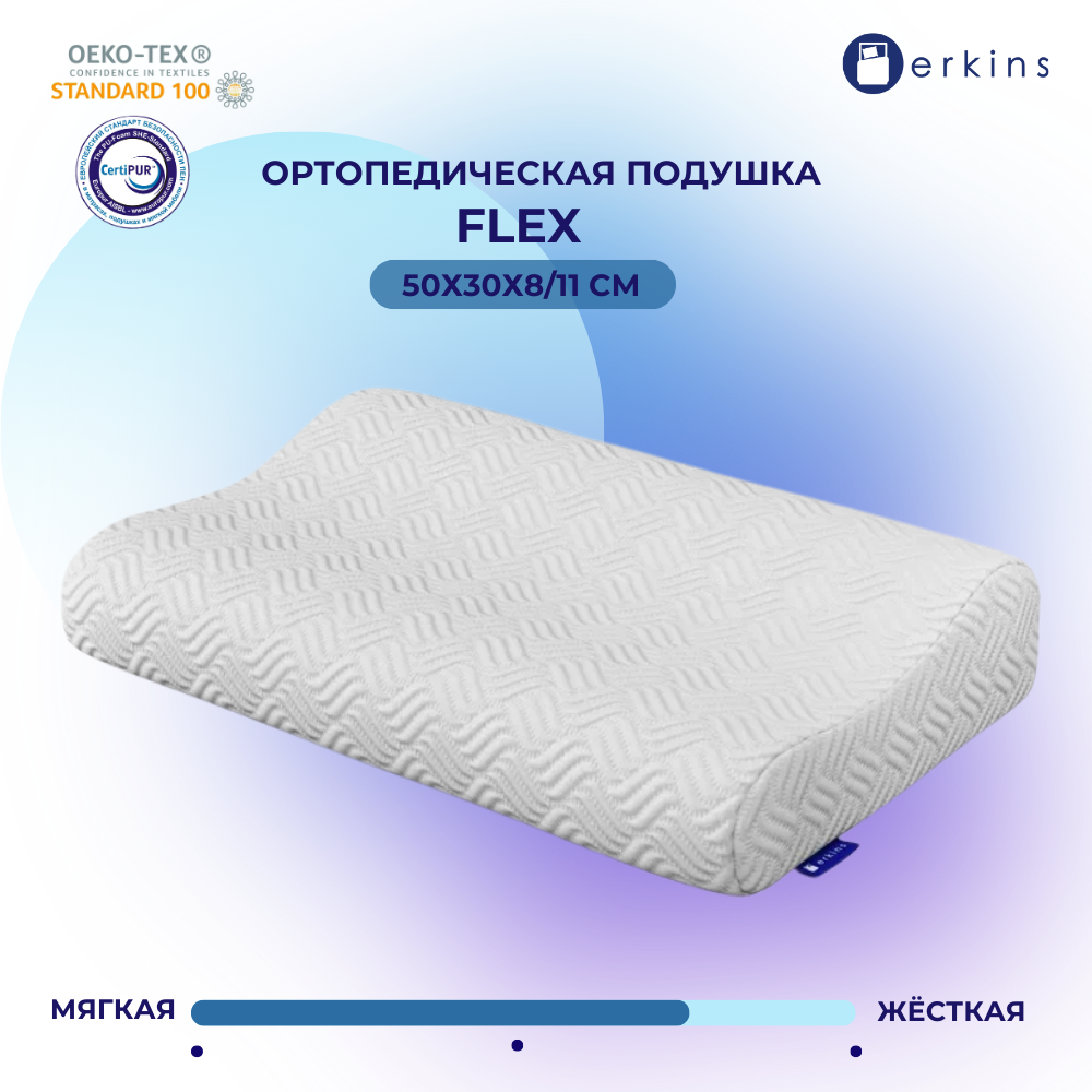 Ортопедическая Подушка 50х30 Erkins Flex/ Высота 8/11 см