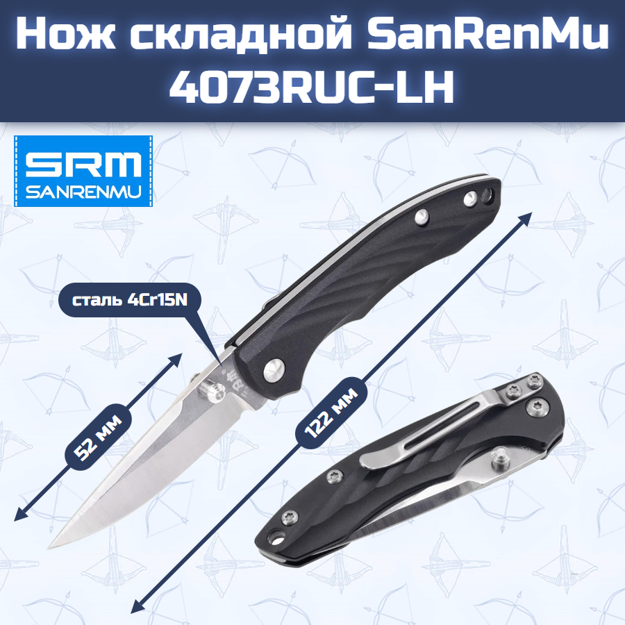 Нож складной SanRenMu 4073RUC-LH