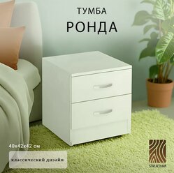 Тумба прикроватная ТБ "ронда", 2 ящ., 40х42х42 см, Интерьер-Центр