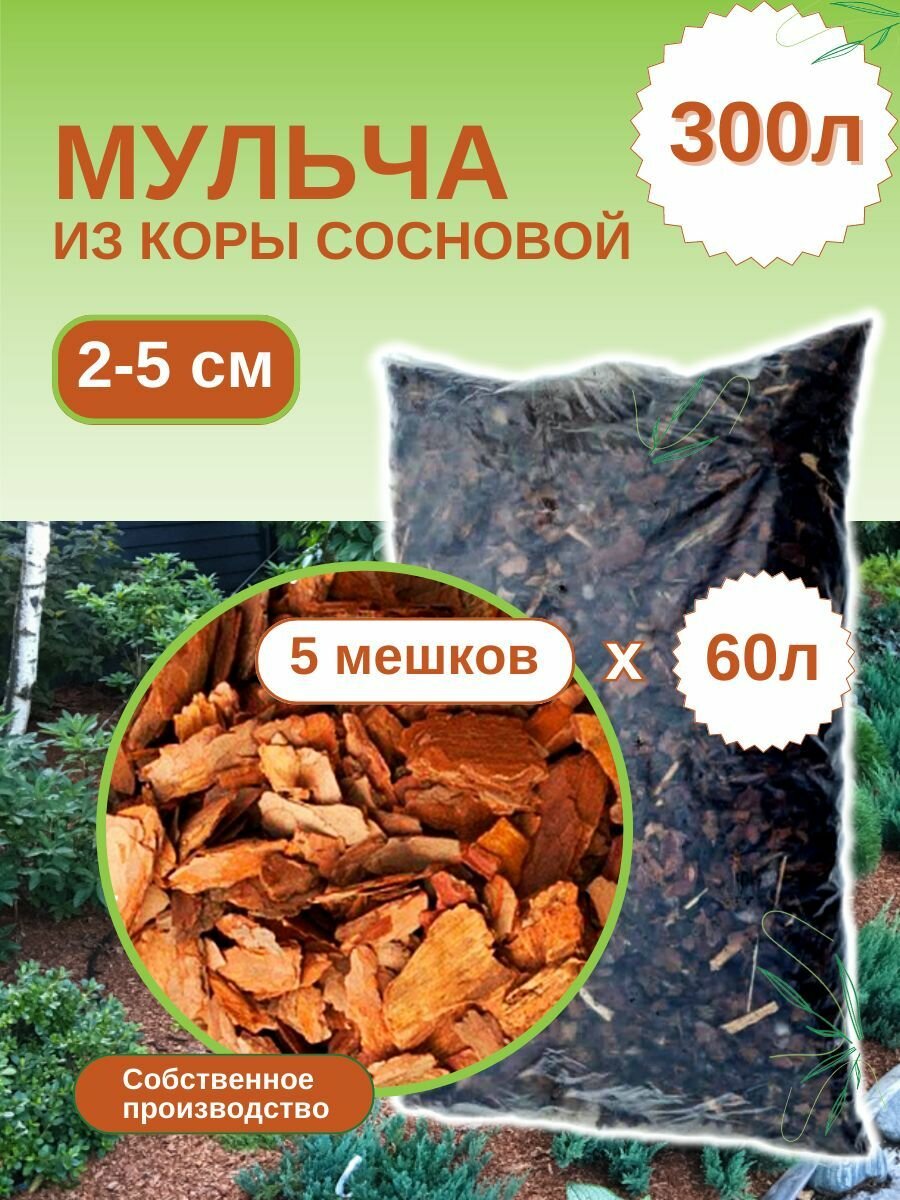 Мульча из коры сосновой средняя (2-5 см) ЭкоТорг 60 л. Комплект 5шт