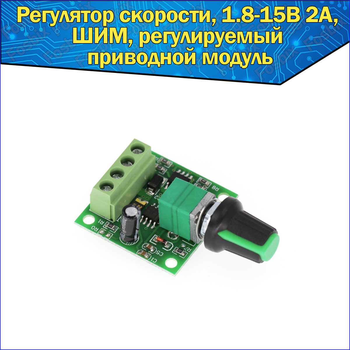 Шим регулятор скорости двигателя pwm 1.8-15в 2а / Контроллер напряжения DC / регулируемый приводной модуль