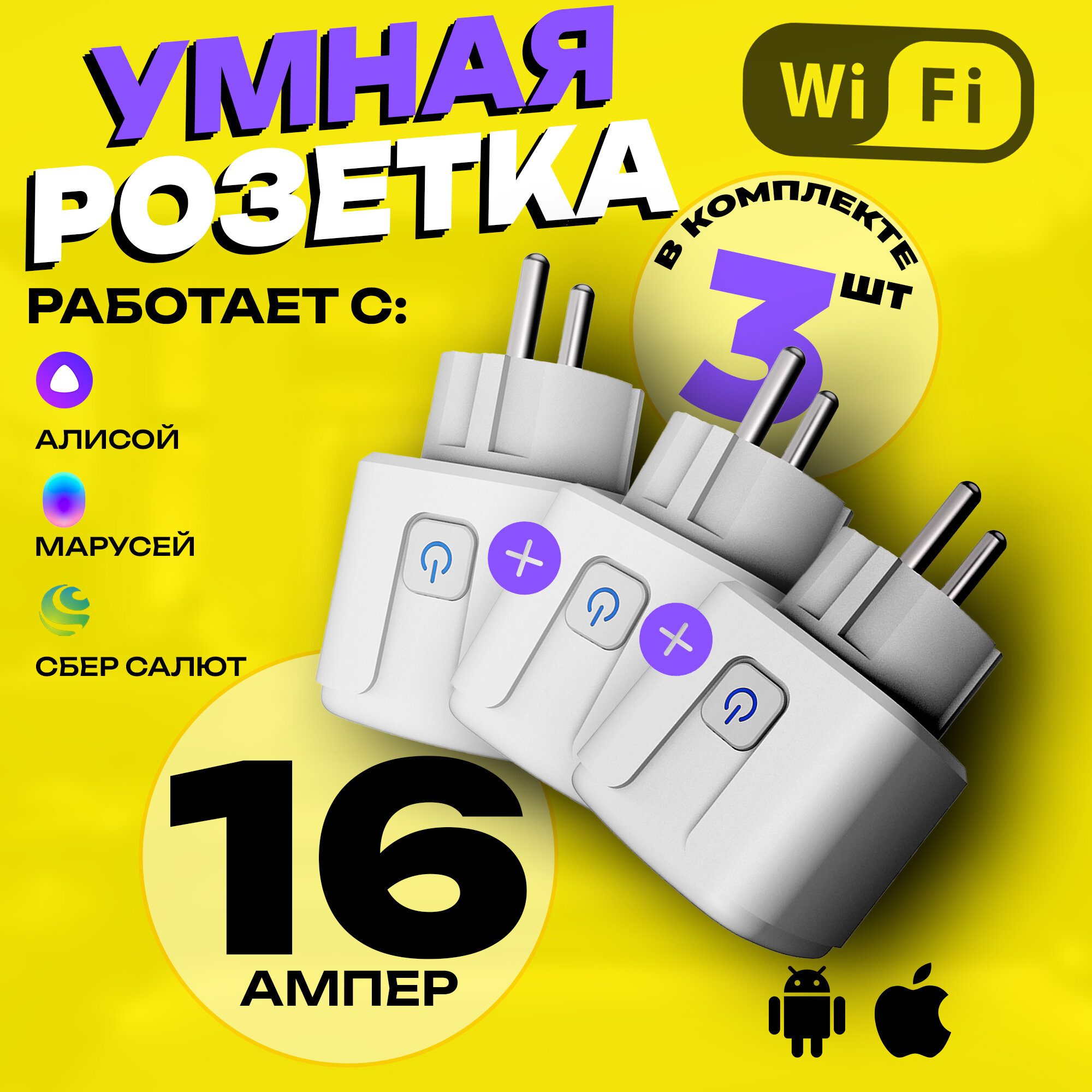 Умная розетка набор 3шт WiFi в дом Яндекс Алиса и Маруся