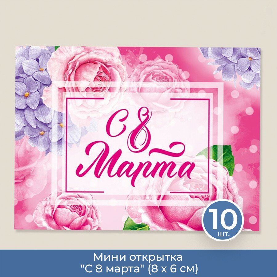 Подарки Мини открытка "С 8 марта" (8 х 6 см), 10 шт.