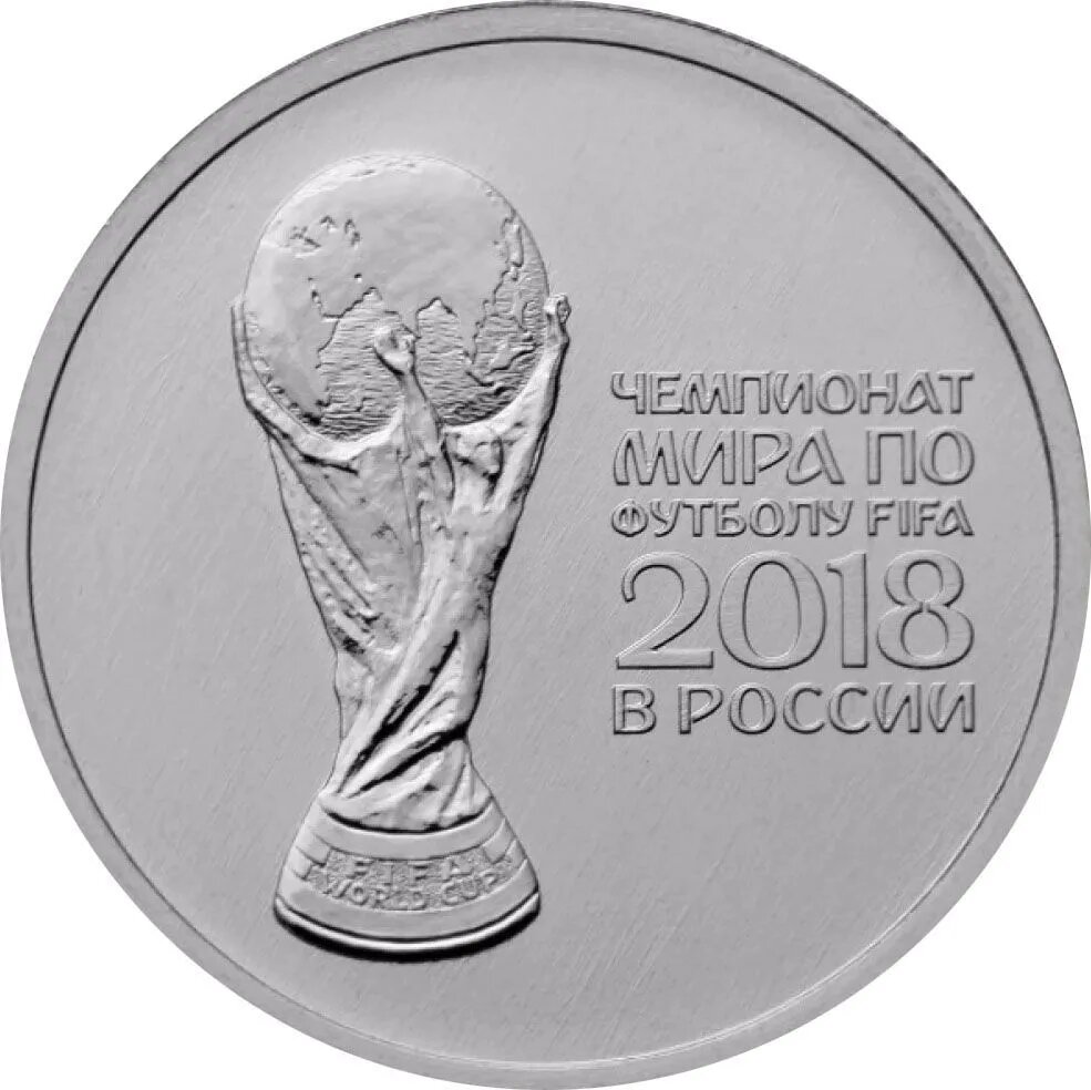 Памятная монета 25 рублей. Кубок. Чемпионат мира по футболу FIFA 2018. Россия, 2018 г. в. Монета в состоянии UNC (из мешка)