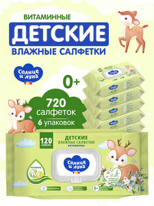 Влажные детские салфетки 0+ с клапаном витамин 720шт (6х120)