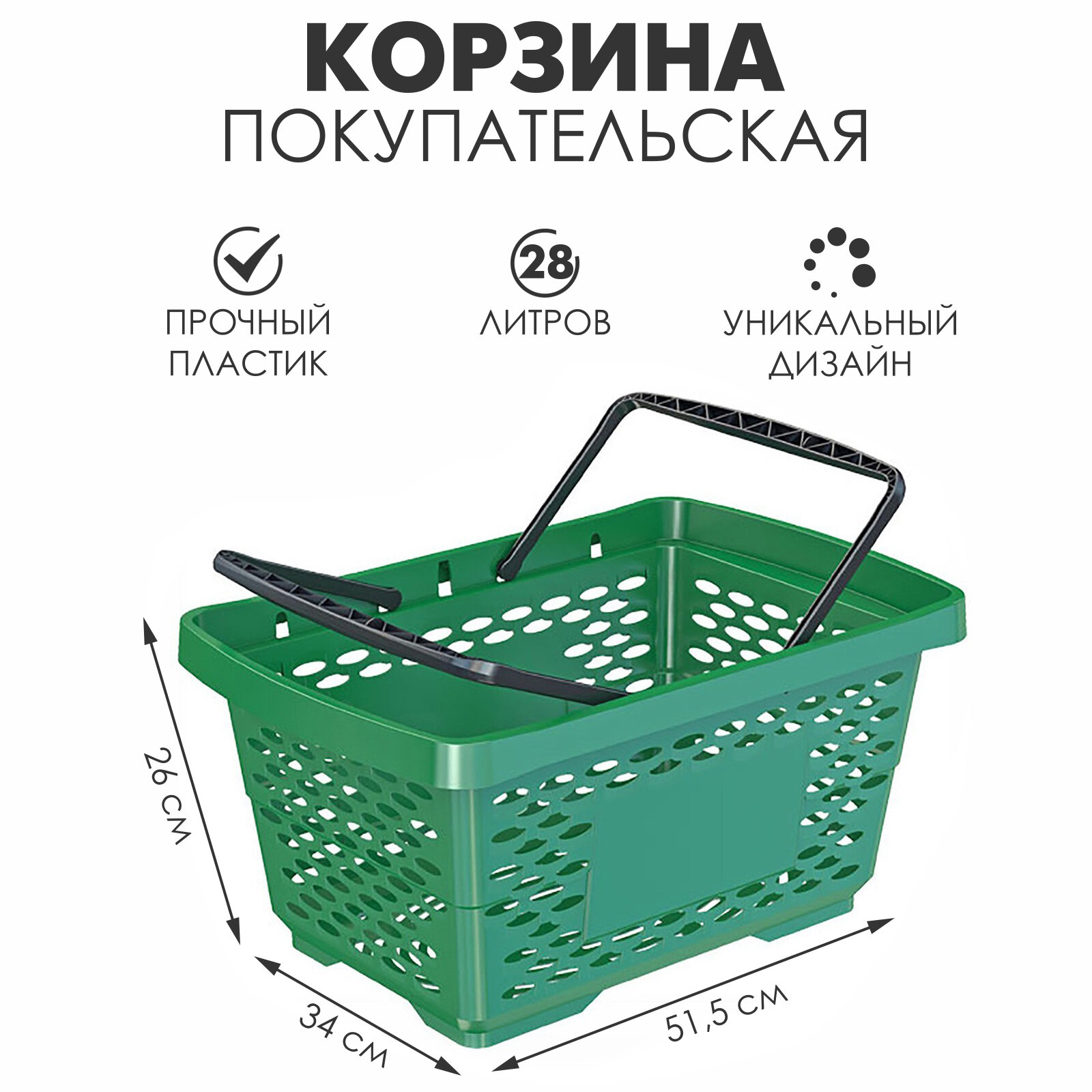 Корзина покупательская пластиковая 28 л, 50×34×26 см, цвет зелёный