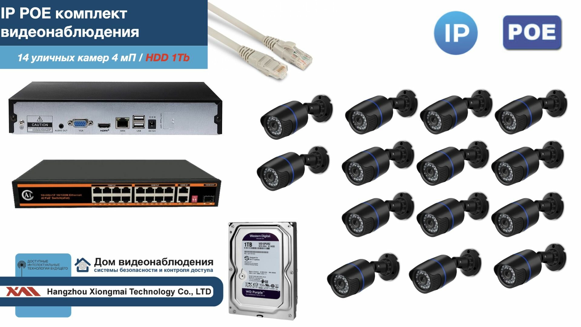 Полный IP POE комплект видеонаблюдения на 14 камер (KIT14IPPOE100B4MP-HDD1Tb)